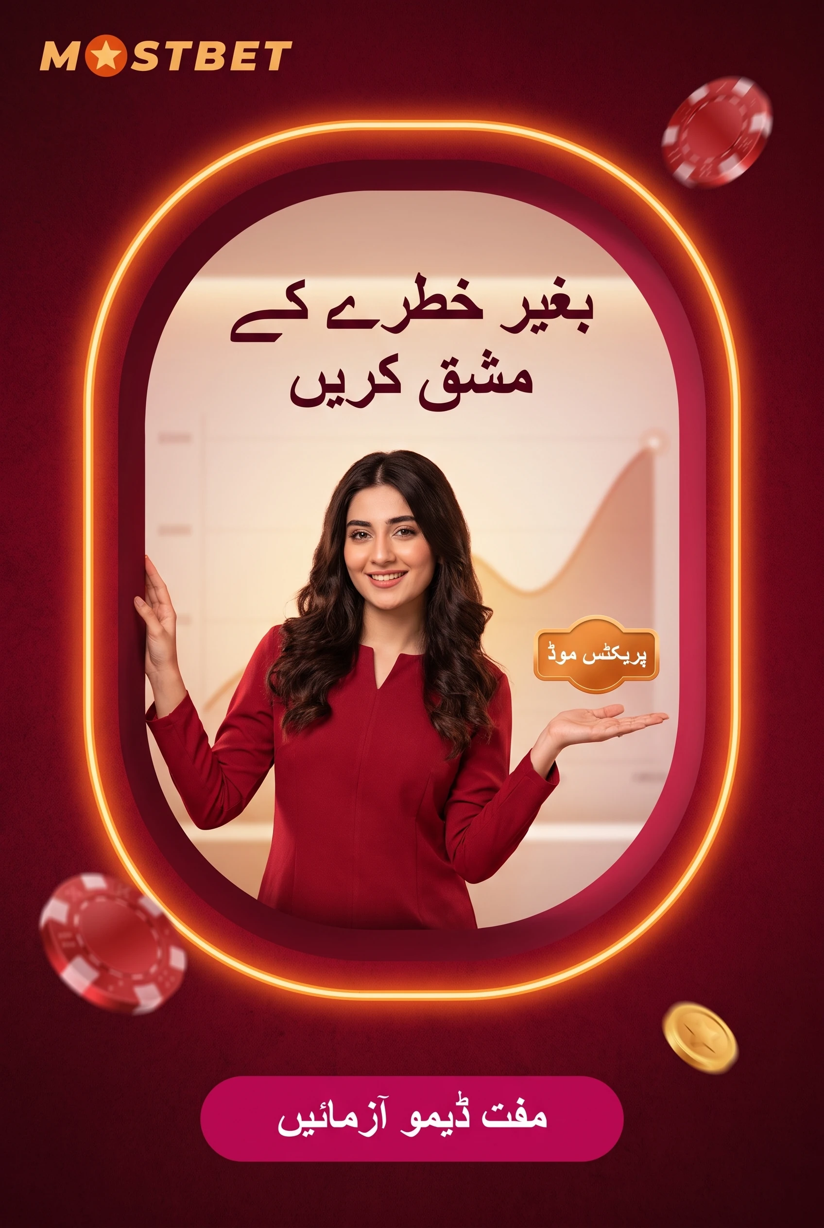 ڈیمو موڈ میں بے خطر مشق
